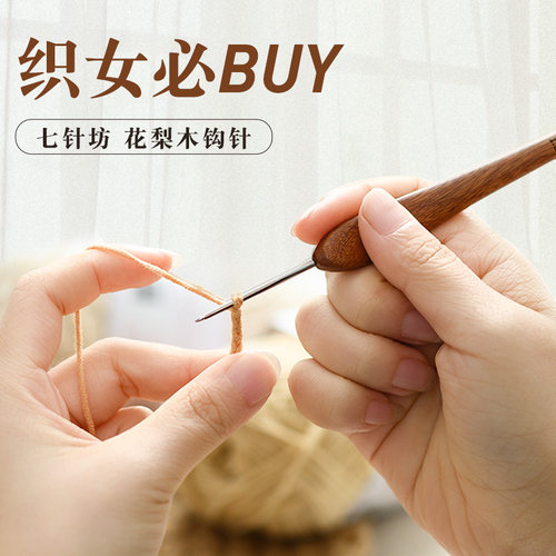 七针坊红花梨木手柄钩针四不锈钢针头毛线手工编织玩偶毛线针