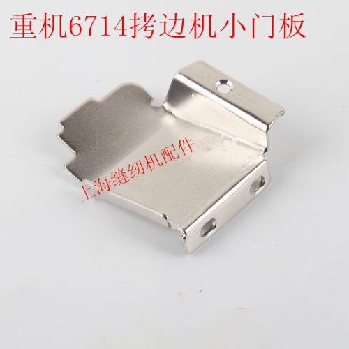 包邮缝纫机配件6700 6714四线拷边机包缝机锁边机小门板131-04104
