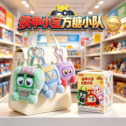 正版铁甲小宝方糖小队挂件盲盒