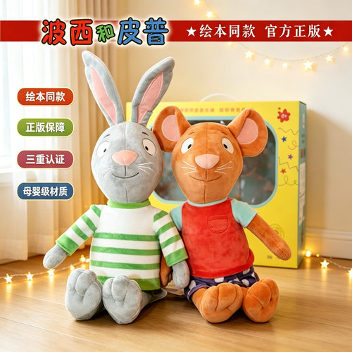 波西和皮普玩偶官方原版哄睡礼物