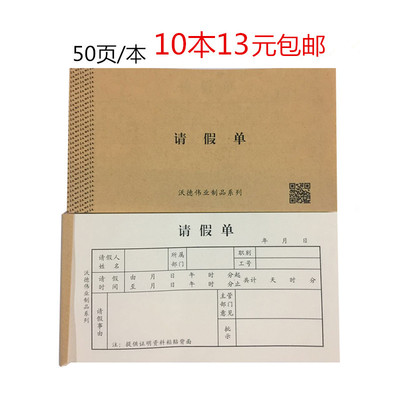 10本包邮请假单 请假条 公司批假条 单位请假 员工事假单 休假单