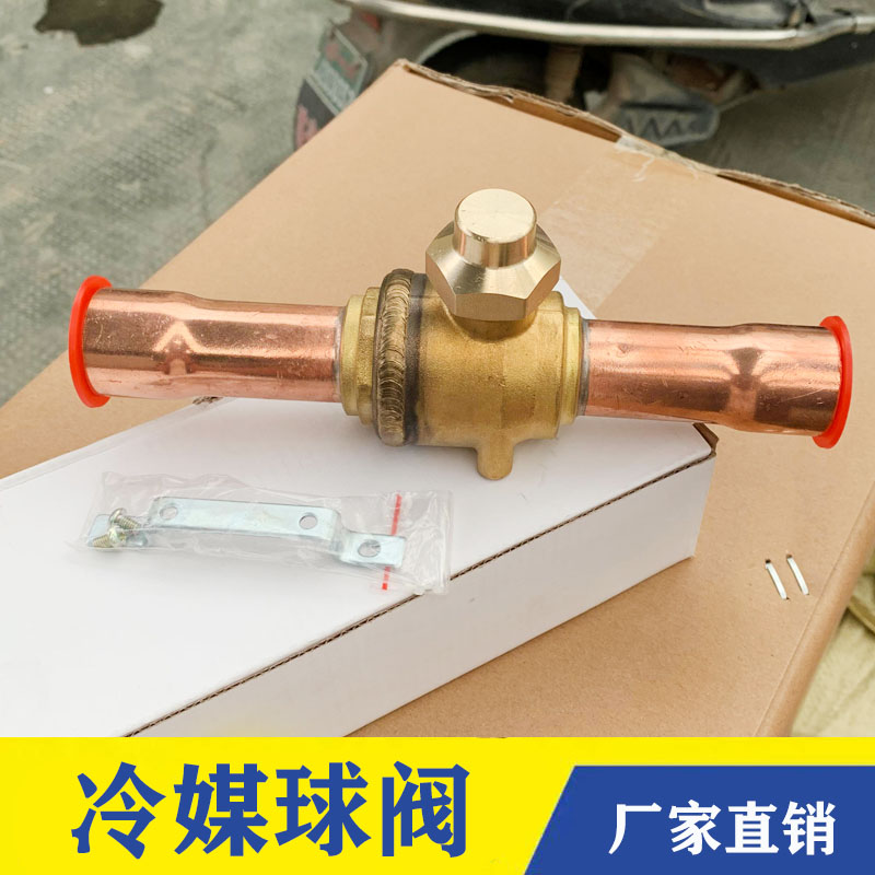 冷库冷媒球阀 规格10 19 22 35 42中央空调检修阀焊铜管接口球阀