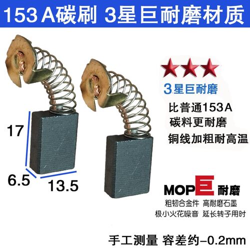 153A碳刷 电动工具碳刷 电锯切割机电链锯 水钻机用对比尺寸购买