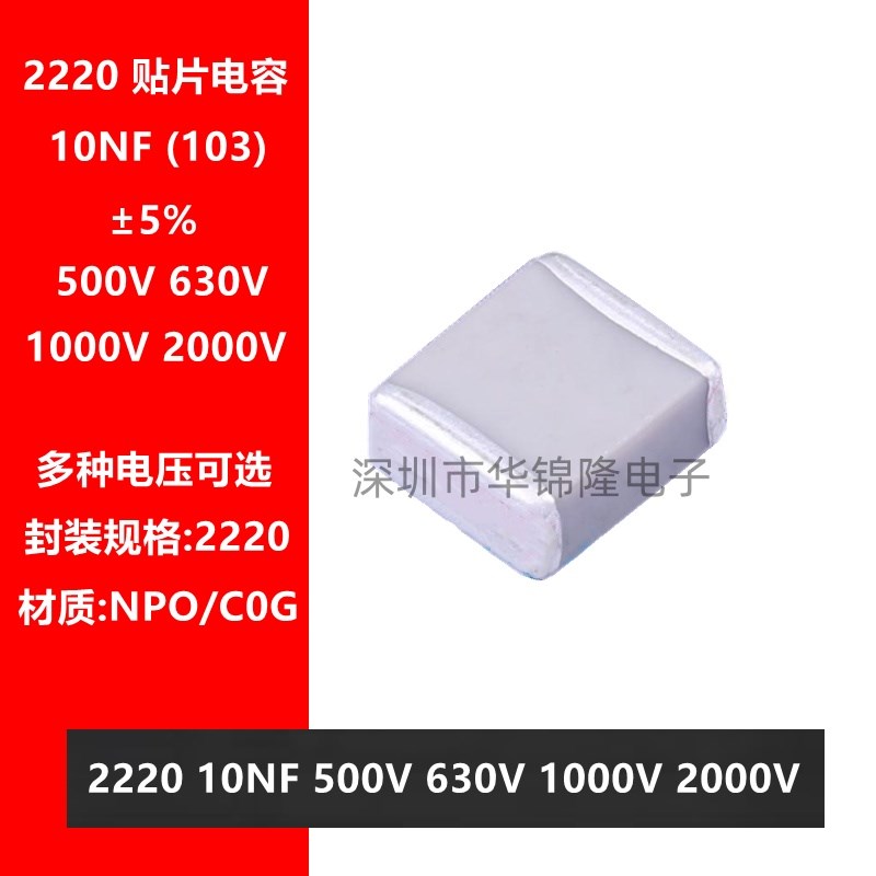 贴片电容 2220 103J 10NF 0.01UF 500V 630V 1KV 2KV NPO 5% C0G