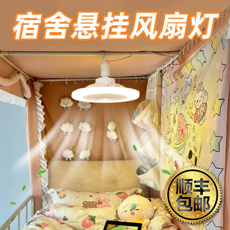 宿舍床上风扇灯大学生上下铺蚊帐内神器悬挂静音吊扇小夜灯电风扇
