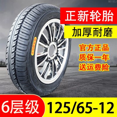 125/65-12正新轮胎电动轿车三轮车四轮外胎12565-12寸 真空胎助力