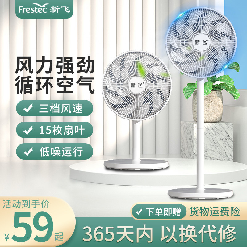 新飞电风扇家用立式落地扇台立两用小型宿舍大风力低噪音遥控定时