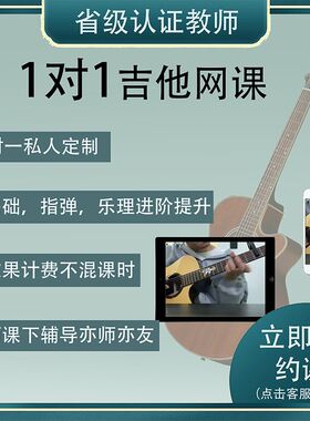 一对一电吉他尤克里里古典吉他教学课程零基础学习规划学前定制课