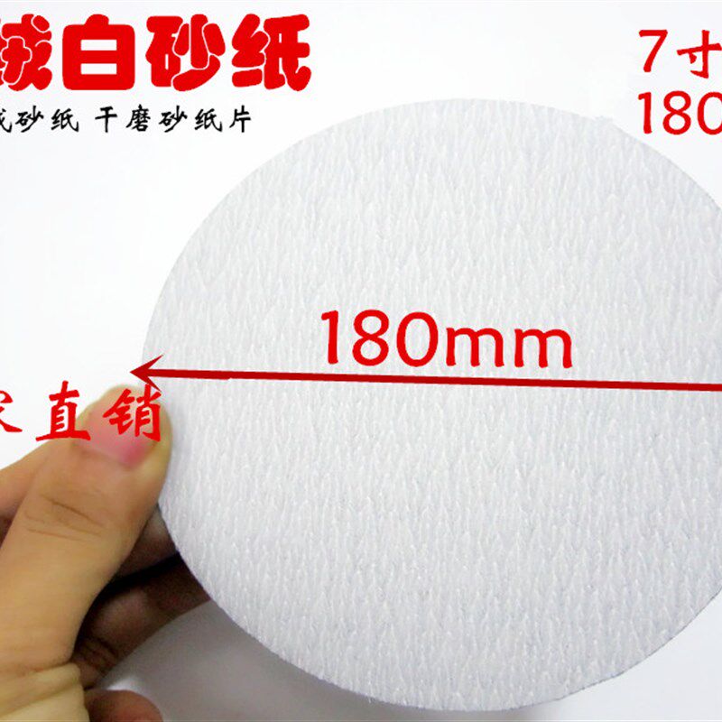 7寸180mm 植绒砂纸片/白砂拉绒片/气动打磨机专用背绒圆盘砂纸
