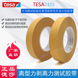 德莎tesa7475测试胶带离型纸离型膜剥离力离型力标签不干胶检测
