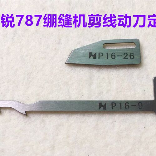 强信P16-9动刀P16-26定刀砍车冚车坎车星锐FW787小方头绷缝机刀片
