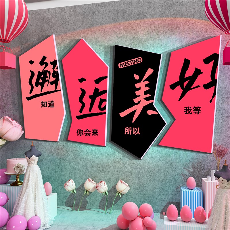 网红互动婚纱店墙面装饰品摄影楼橱窗结照庆介公司布置背景贴纸画