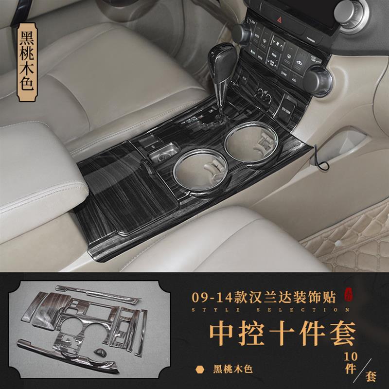09-14老款汉兰达中控水杯碳纤纹内饰/汉兰达全车桃木改装贴