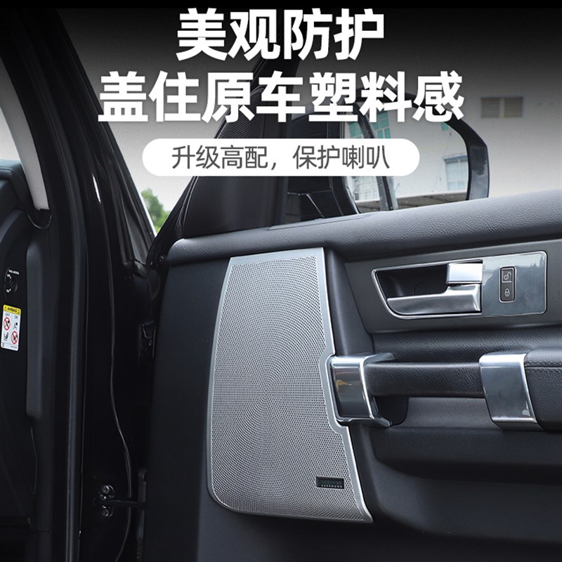 适用于04-16款路虎发现3发现4高音喇叭网罩装饰内饰改装用品配件