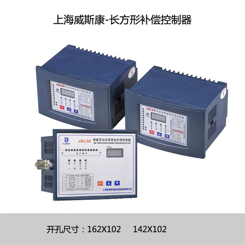 威斯康JKL5B无功补偿控制器长方形142X102开孔静态补偿控制接触器