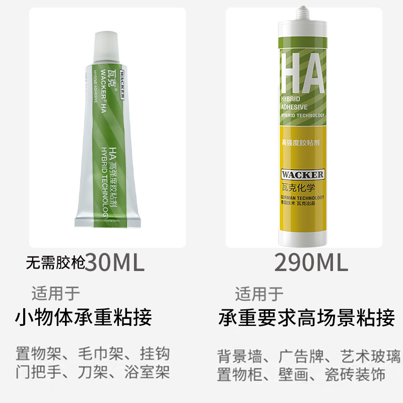 瓦克玻璃胶HA免钉胶强力胶瓷砖免打孔比钉牢墙镜子置物架胶液体钉