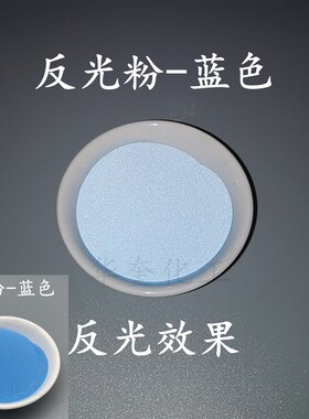 超亮彩色反光粉350目 绿色 橙色 蓝色 橙黄 粉红丝印印刷反光材料