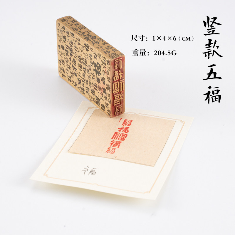 竖款五福 1*4*6 黄铜闲章书法刻章国画成品印章精雕机刻篆刻定做