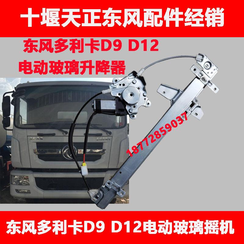 适用东风汽车多利卡D9 D12车门电动玻璃升降器d9 d12电动玻璃摇机