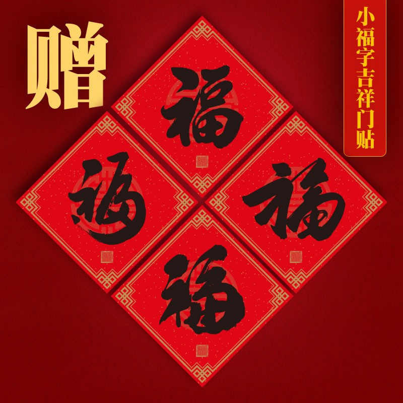 慈风阁吉祥过新年福字门贴2022虎年八卦门福海神大门春节对联春联