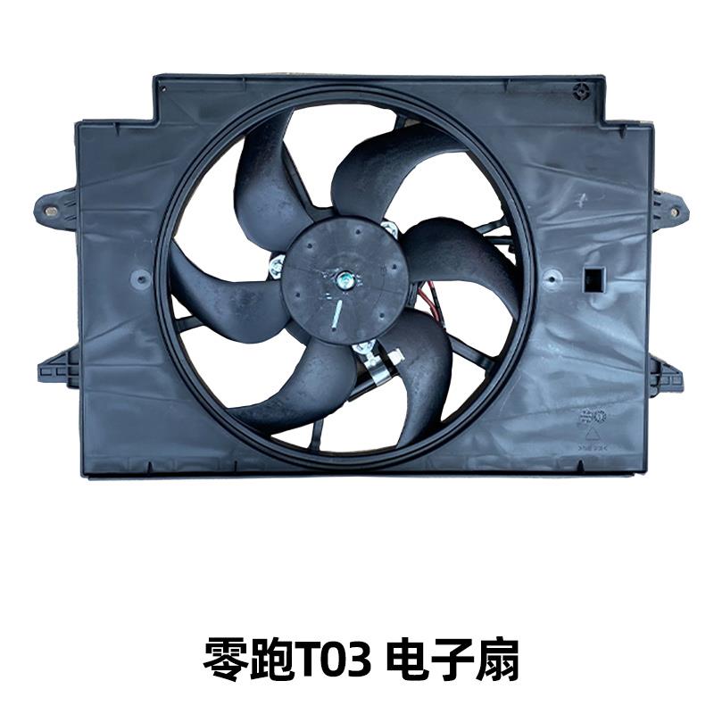 适配零跑T03电风扇水箱冷凝器空调冷却散热器全新原厂新能源汽车