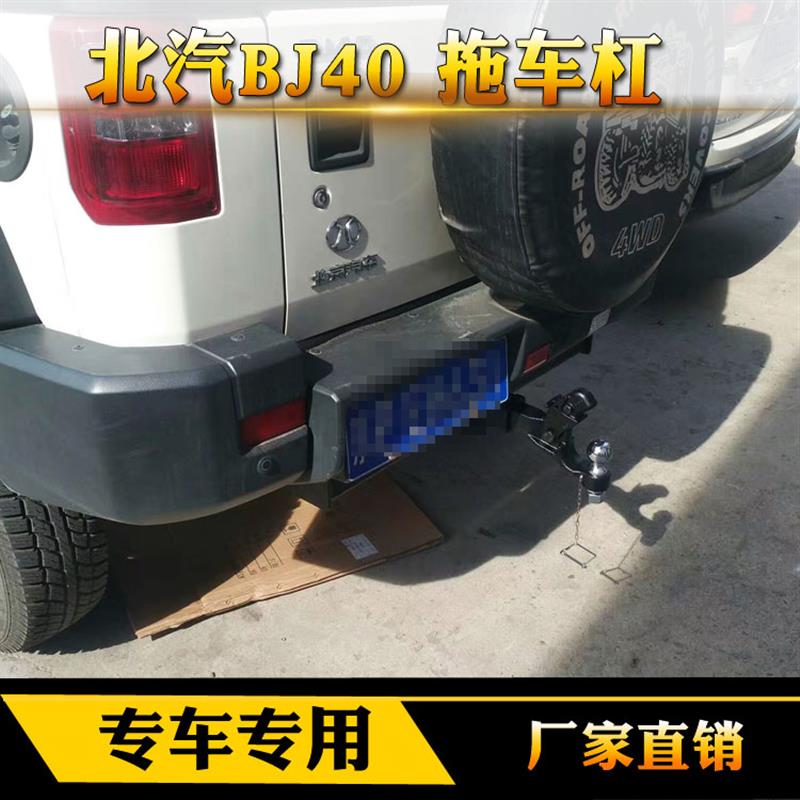 北京BJ40L拖车钩 bj40拖车杠 BJ40L拖车钩战斧虎头钩保险杠拖车钩