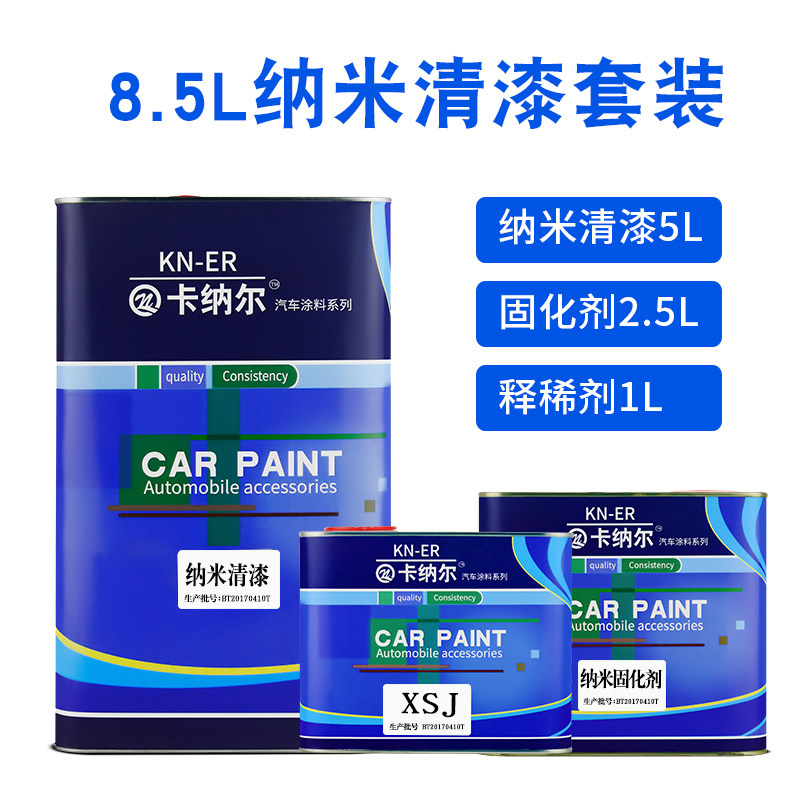 卡纳尔汽车纳米清漆8.5L套装高光镜面透明防水亮油汽车漆光油包邮