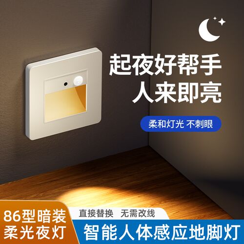 86型地脚灯人体感应智能LED小夜灯嵌入式楼梯台阶踏步灯过道灯