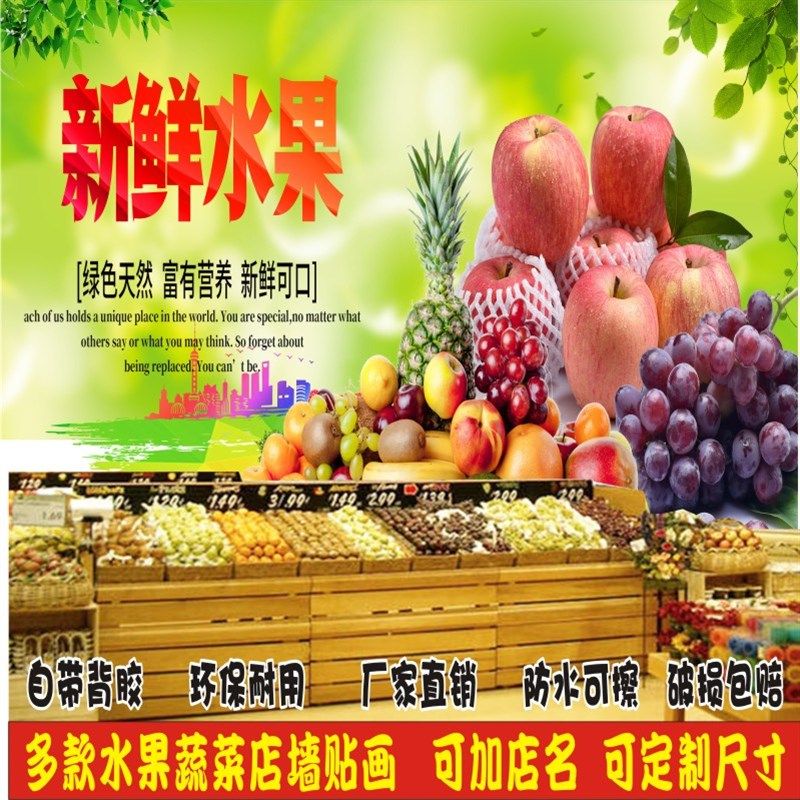定制超市水果店海报广告果疏店装饰墙贴画自粘贴纸墙纸壁纸背景墙