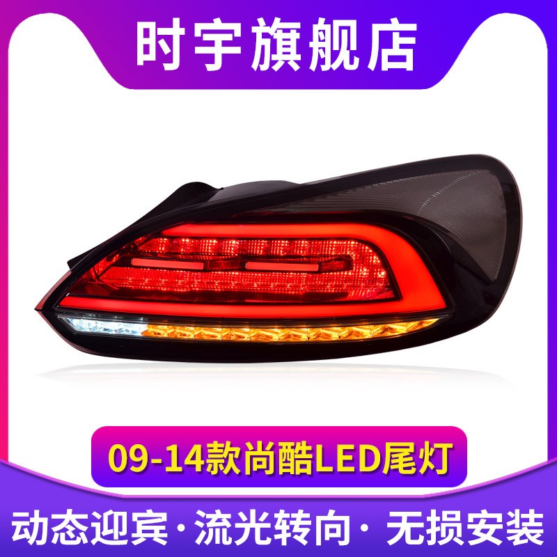 尚酷尾灯总成 适用于09-17款尚酷LED后尾灯改装动态迎宾流光转向