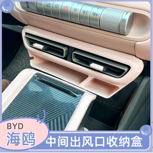 专用比亚迪海鸥中控下储物盒空调出风口收纳盒手机置物卡片盒改装