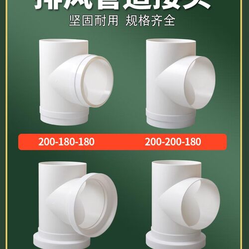200T型三通接口新风系统配件塑料通风管pvc排风管道接头风管软管