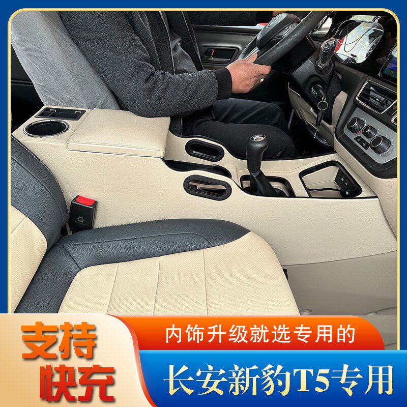 长安新豹T3plus扶手箱改装新豹t3PLUS汽车手扶箱中央通道储物盒改