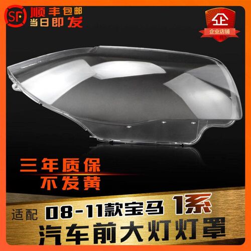 适用于08-11款宝马1系E87前大灯灯罩灯壳灯面面罩PC透明灯壳