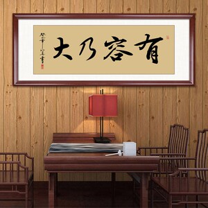 海纳百川有容乃大书法字画定制老板办公室书房企业装饰画客厅挂画