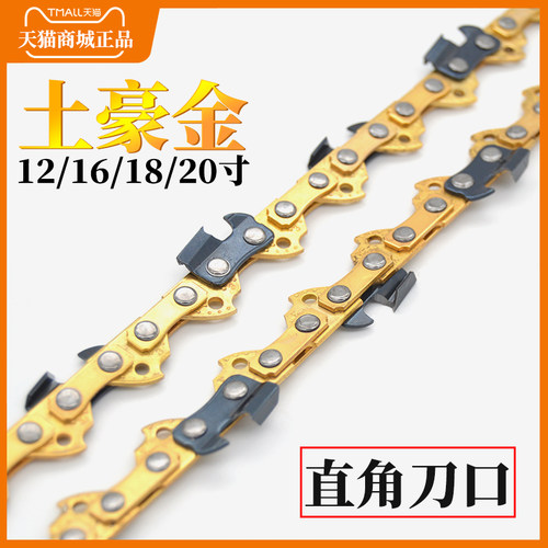电锯汽油锯12/16/18/20寸土豪金直角链条锯条伐木锯金色黄色锯链