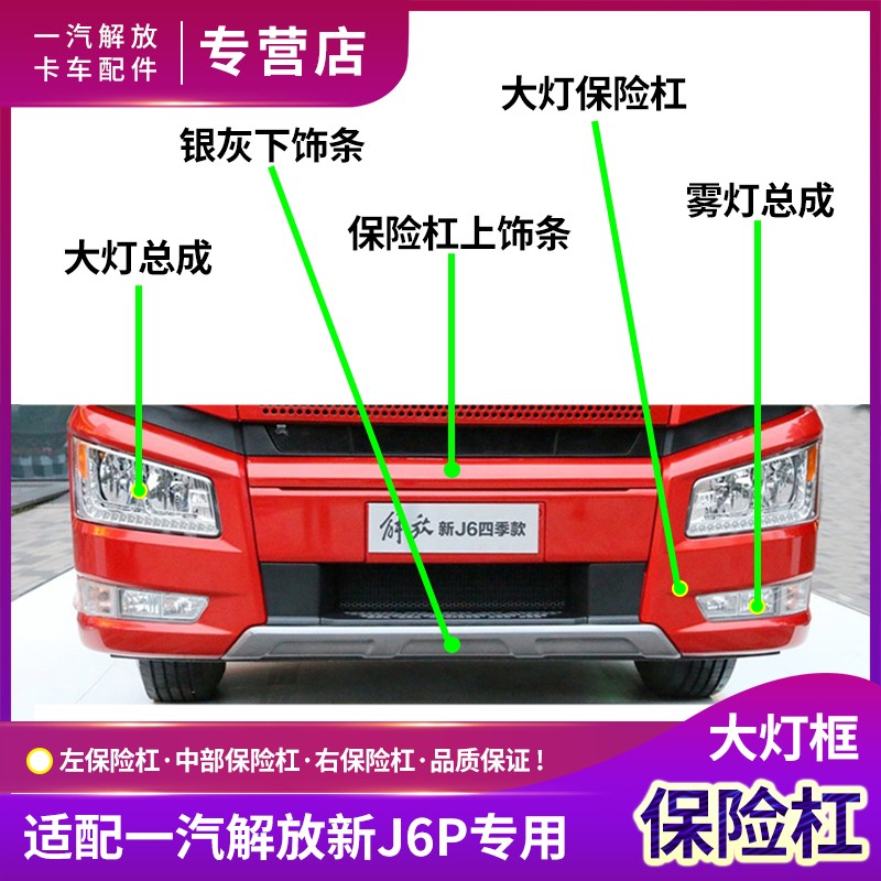 适配解放J6P前保险杠灯框大灯总成保险杠下饰条护杠装饰货车配件
