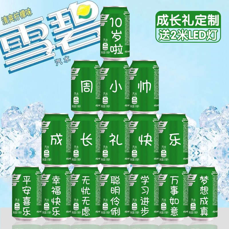十岁男孩生日礼物12男孩10儿童男童女孩18男生成长雪碧定制易拉罐