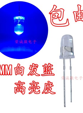 5毫米灯珠led白发蓝色发光二极管 F5蓝色指示灯 5mm超高亮蓝光