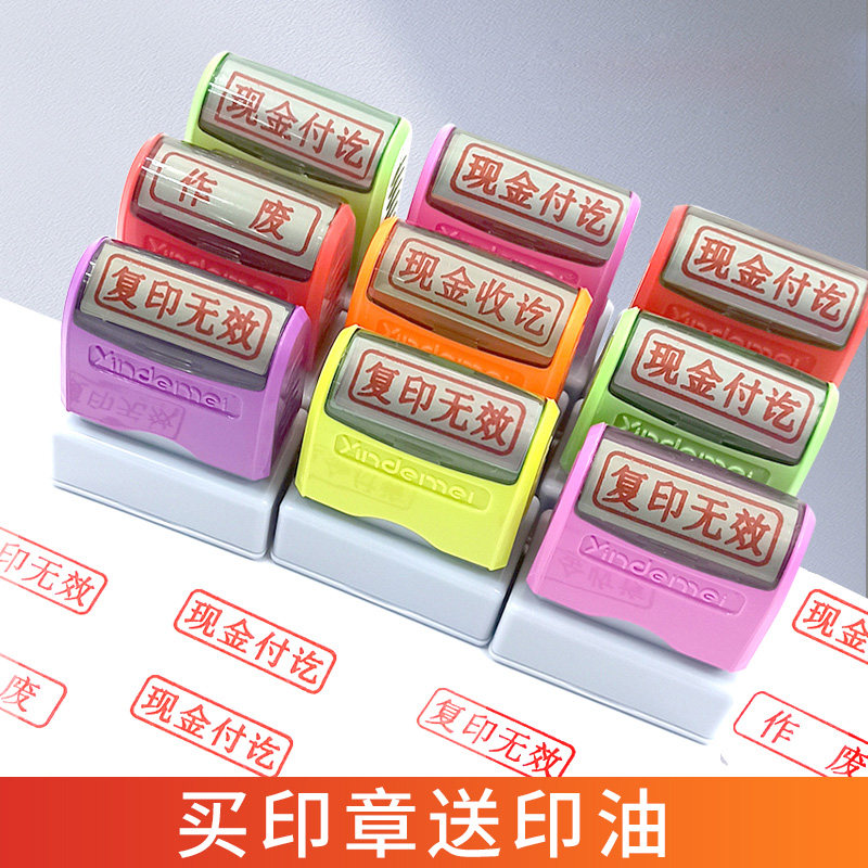 光敏印章万次现金付讫收讫转账复印无效作废合格正本副本受控文件