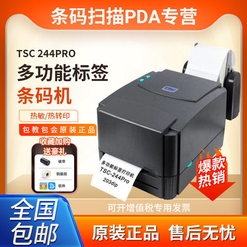 TSC条码打印机TTP244Pro打印机热敏不干胶固定资产标签印高速打印