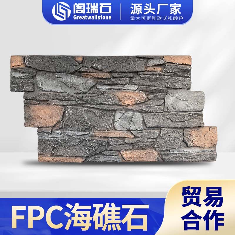 PU海礁石堡垒石碎石板fpc艺术石复古墙砖户外石皮仿真石材墙板图片