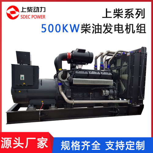 大型稳定上柴股份500KW柴油发电机组 工地商用发电机三相无刷静音