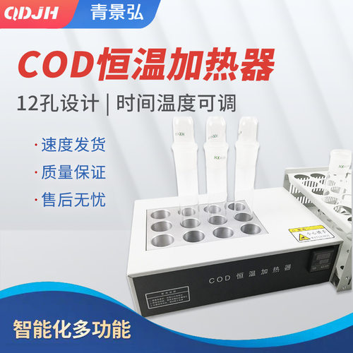 12孔cod恒温加热器 JH-12型cod恒温加热装置