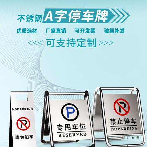 不锈钢禁止停车警示牌桩小心地滑专车位折叠a字立请勿泊车告示牌