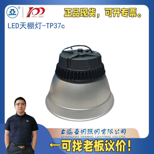 上海世纪亚明1923揽月系列LED工矿灯TP37c厂房车间物流照明