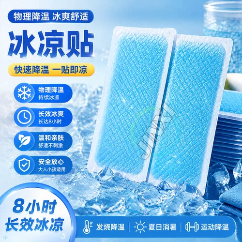 夏季清凉降温解暑退热冰贴