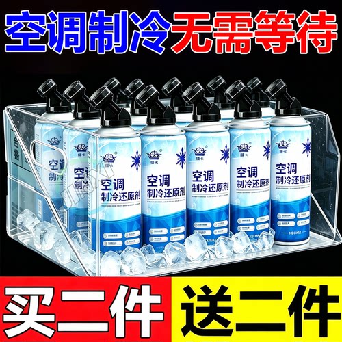 汽车空调冰点还原剂速冷降温