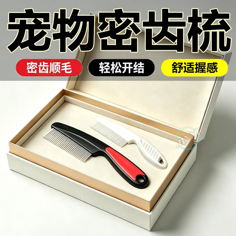 猫狗不锈钢密齿跳蚤猫毛排梳