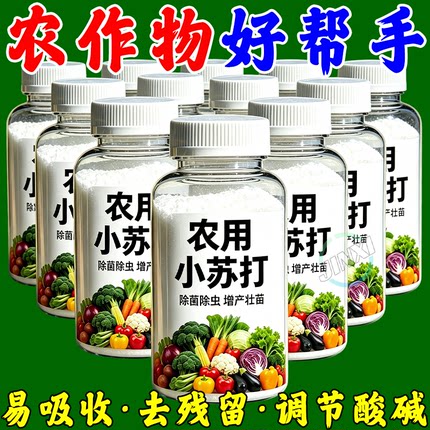 农用小苏打碳酸氢钠种菜去药残留农作物防虫除菌蔬菜花卉绿植通用